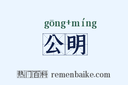 公明是什么意思的图片
